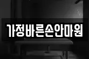 가정바른손안마원