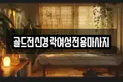 골드전신경락여성전용마사지