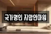 국가명인 지압안마원