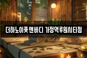 더하노이풋앤바디 가정역루원시티점