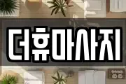 인천광역시 서구 심곡동 마사지, 지압등 업체정보