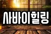 사바이힐링