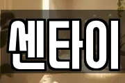 센타이