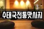 수태국전통맛사지