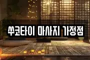 쑤코타이 마사지 가정점