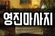 영진마사지