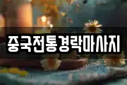 중국전통경락마사지