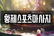 황제스포츠마사지
