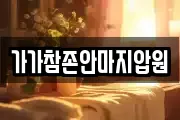 가가참존안마지압원
