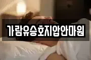 가람유승호지압안마원