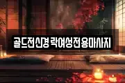 골드전신경락여성전용마사지