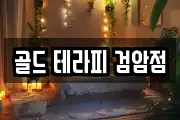 골드 테라피 검암점