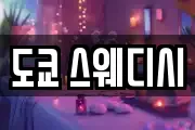 도쿄 스웨디시
