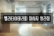벨라타이테라피 마사지 청라점