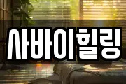 사바이힐링