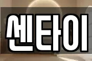 센타이