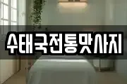 수태국전통맛사지