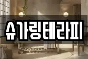 슈가링테라피