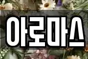 아로마스