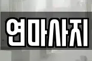 연마사지