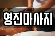 영진마사지