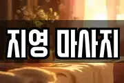 지영 마사지