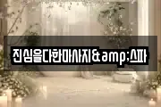 진심을다한마사지&스파