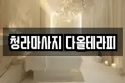 청라마사지 다올테라피