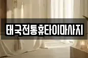 태국전통휴타이마사지
