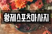 황제스포츠마사지