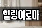 힐링아로마