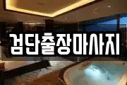 검단출장마사지