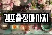 김포출장마사지