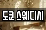 도쿄 스웨디시