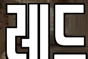 레드
