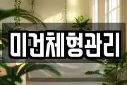 미건체형관리