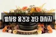 발사랑 몸건강 검단 마사지