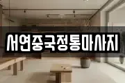 서연중국정통마사지