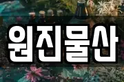 원진물산