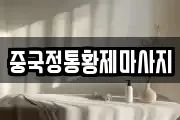 중국정통황제마사지