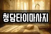 청담타이마사지