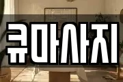 인천광역시 서구 오류동 마사지, 지압등 업체정보