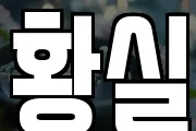 황실