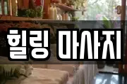 힐링 마사지