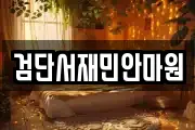 검단서재민안마원