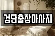 검단출장마사지