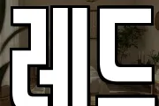 레드