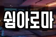 쉼아로마