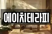 에이치테라피
