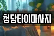 청담타이마사지